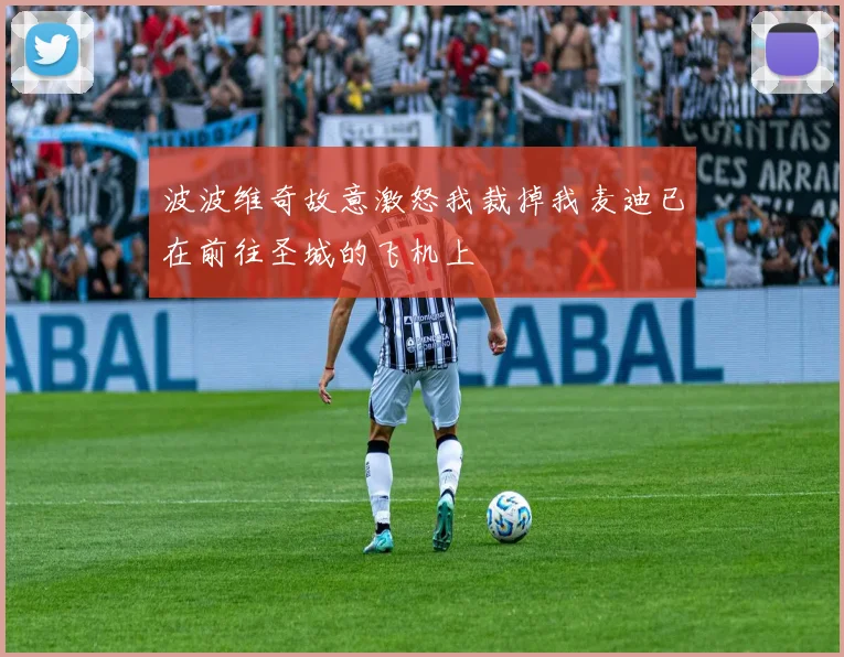 波波维奇故意激怒我裁掉我麦迪已在前往圣城的飞机上