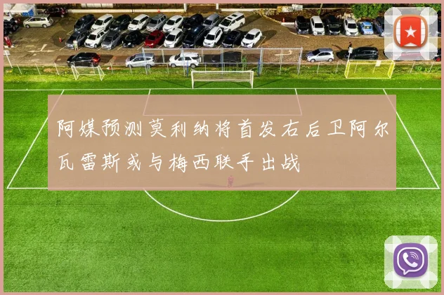 阿媒预测莫利纳将首发右后卫阿尔瓦雷斯或与梅西联手出战